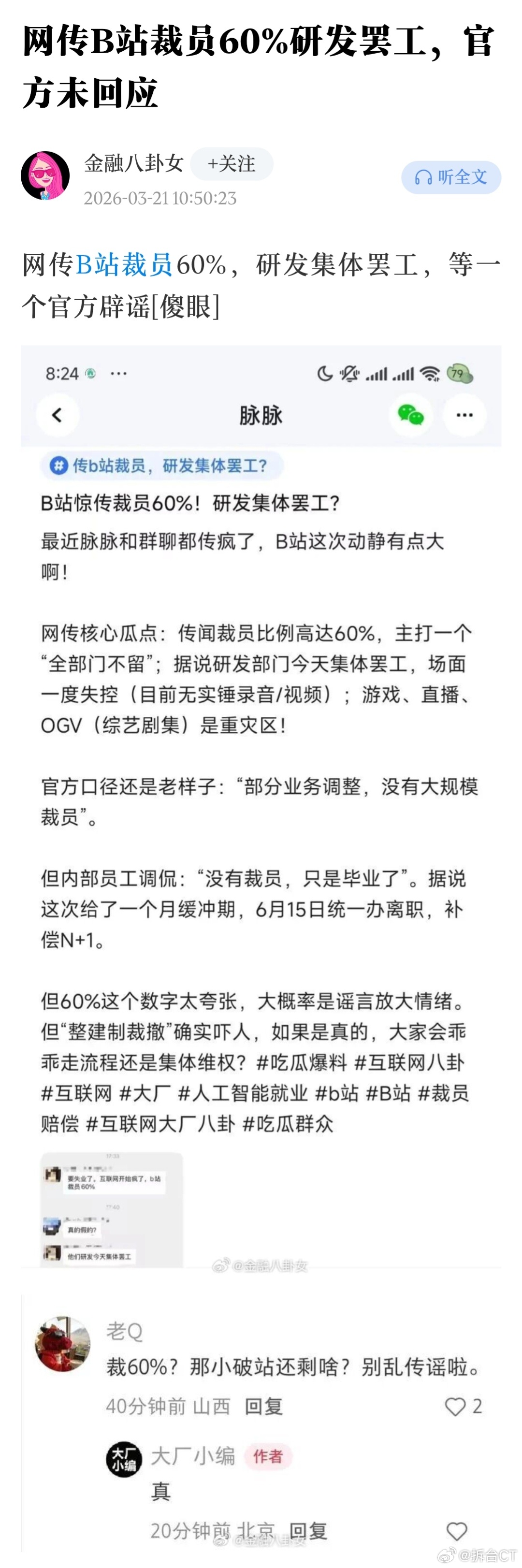 网传B站裁员60%研发集体罢工应该只是业务调整。裁员60%也太离谱了。另外，就算