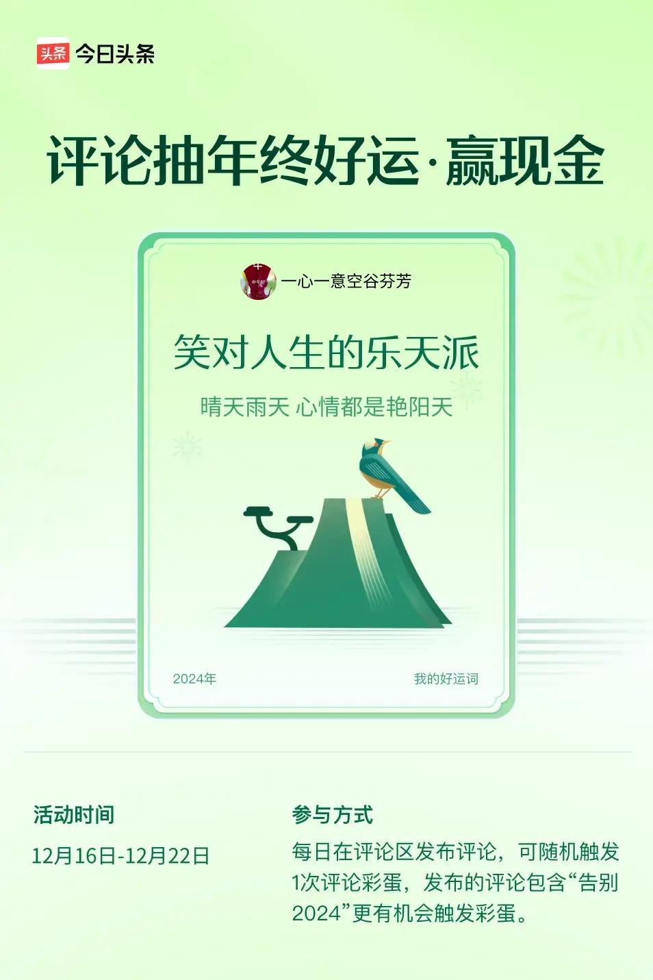 晴天雨天，心情都是艳阳天。 ”😄发布的评论包含“告别2024”抽中概率更大哟！