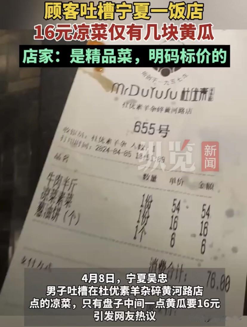 又让临时工背锅！宁夏吴忠，一男子到饭店就餐，其中花16块钱点了一盘凉素菜，可当餐