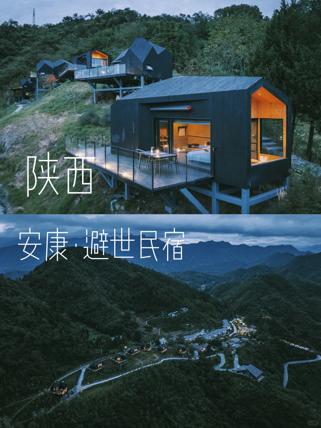 陕西小众秘境！奔赴山野、住进云端里☁