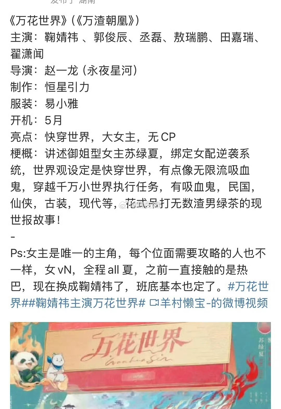 网传鞠婧祎田嘉瑞继月鳞绮纪后将二搭万花世界，田嘉瑞粉认为八分之一男主戏份，而且鞠