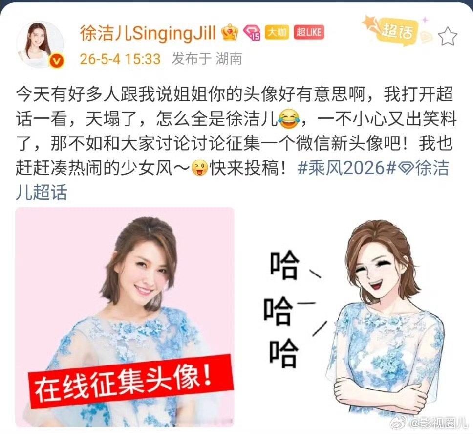 徐洁儿征集微信新头像无心被爆出微信头像，审美画风清奇老旧，刷屏超话后姐姐紧急征集