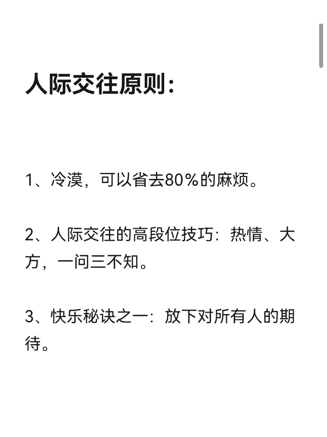 人际交往的原则 ​​​