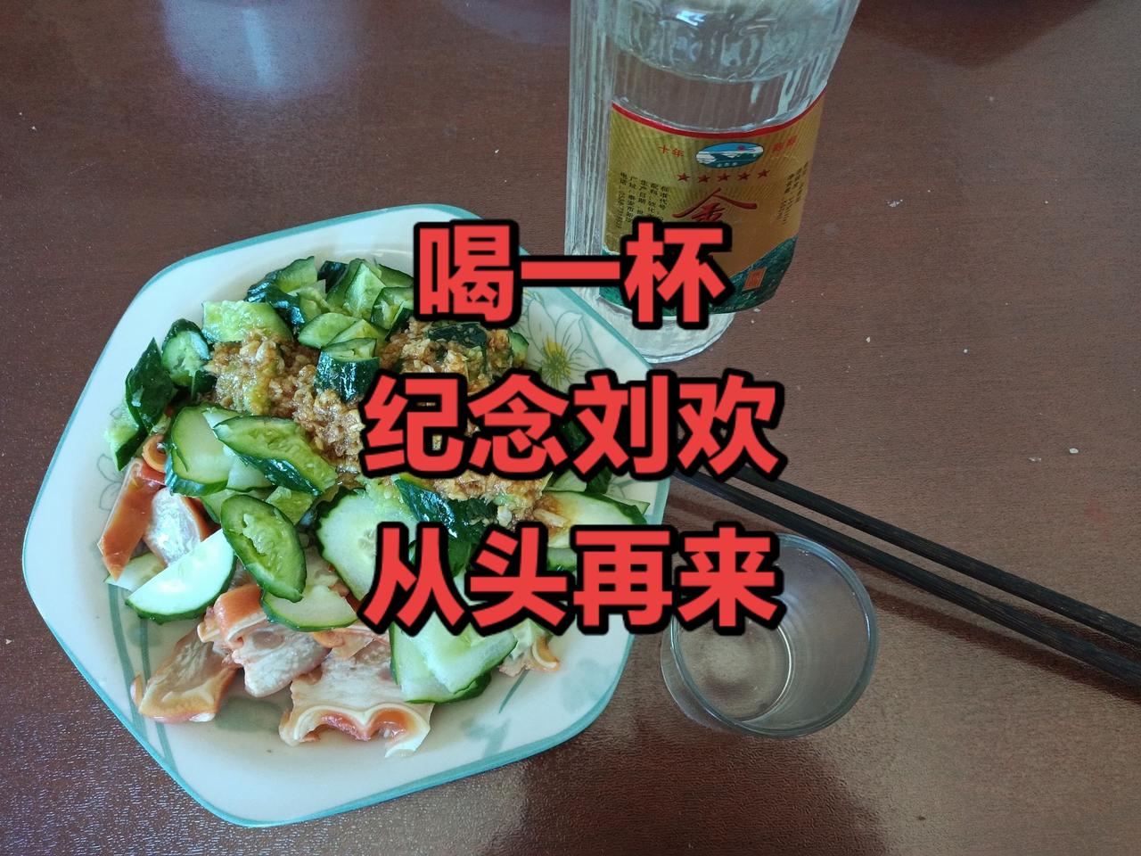 刘欢，来这个世界只有63年。
他的歌曲会影响几代人。
小酌一杯，欣赏欣赏。
从头