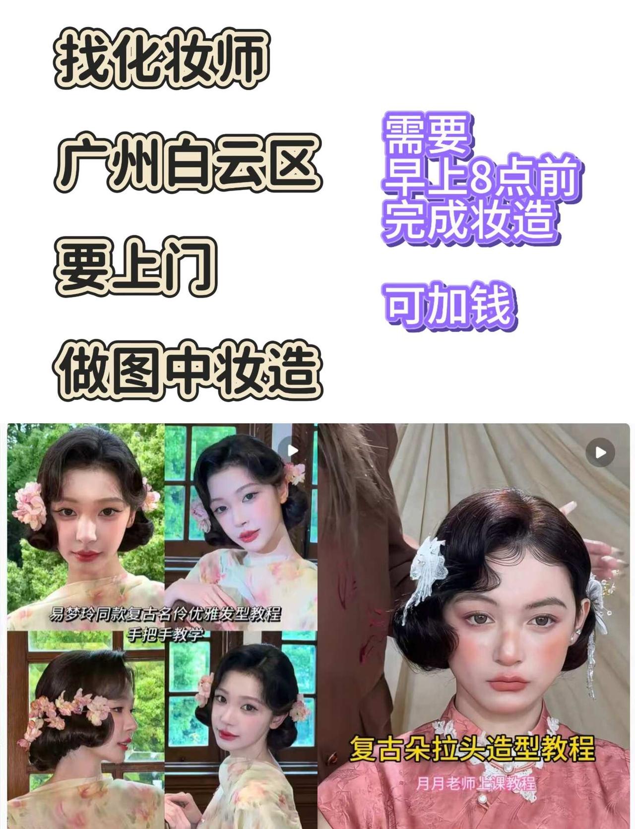 找化妆师！要拍毕业照啦
如图做一个复古感妆造
求一个化妆师！
广州白云区找化妆师