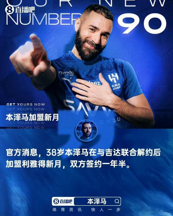 沙特联重磅转会！官方：本泽马加盟利雅得新月  签约一年半官方消息，38岁本泽马在