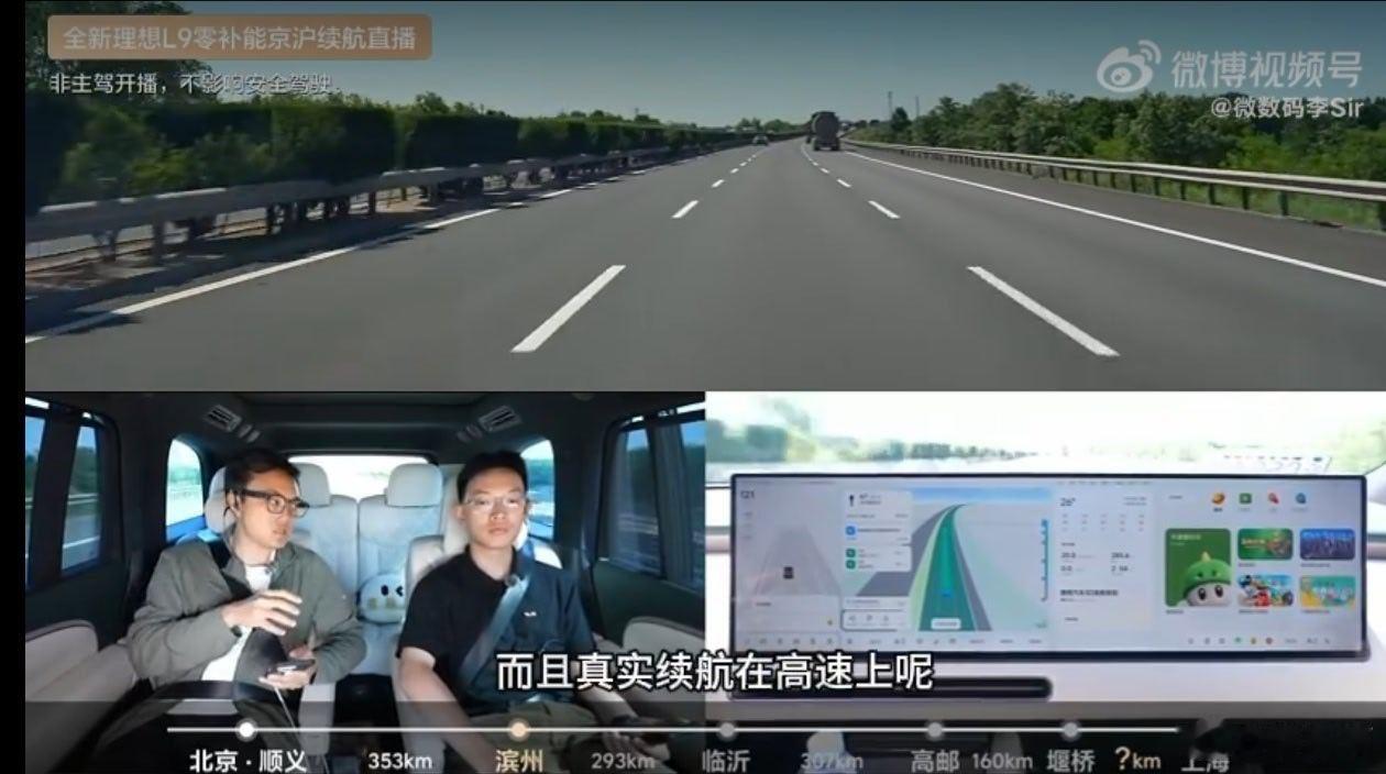 理想高管直播实测了新款L9的高速纯电续航，车上坐满乘客还带了行李，全程没启动增程