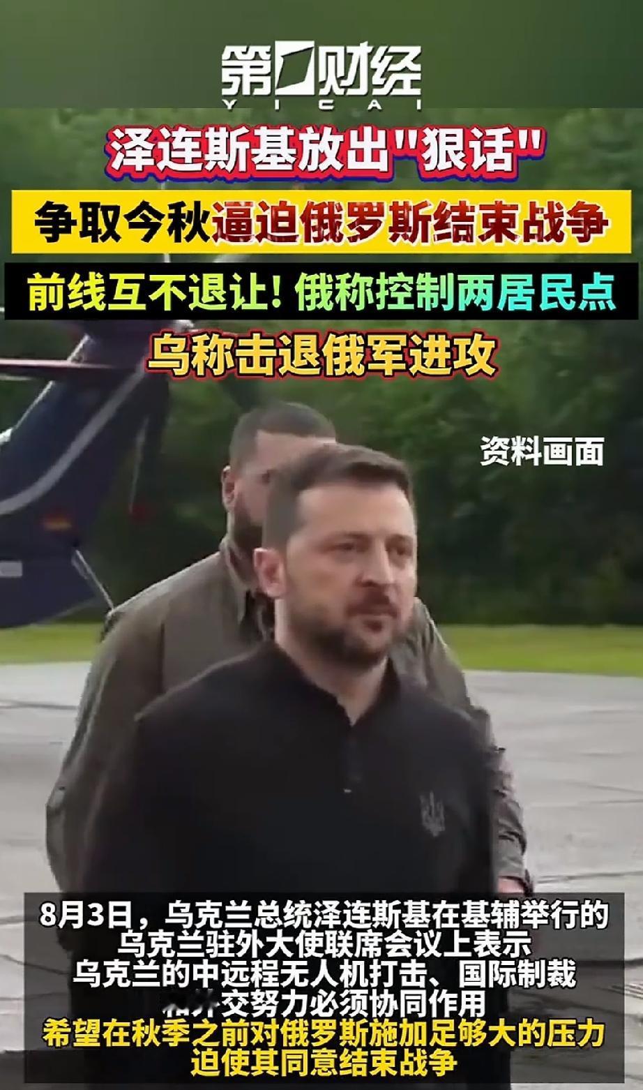 乌克兰总统泽连斯基放出狠话：争取今年秋天逼迫俄罗斯结束战争。请问还没打到莫斯科吗