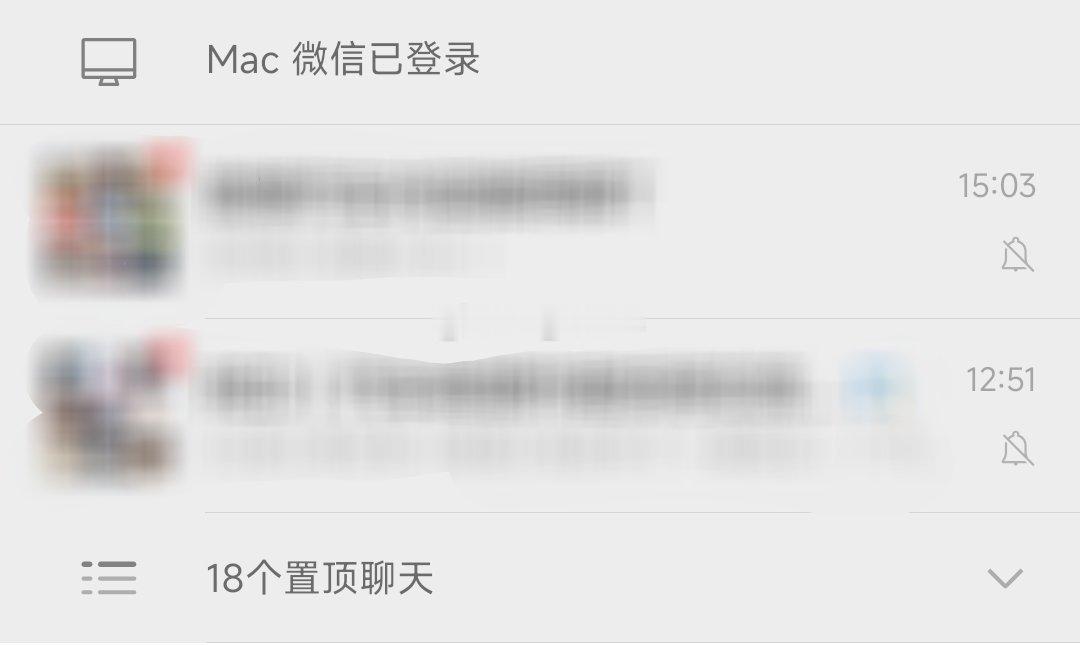我现在最害怕的就是微信有消息，尤其是放假、周末的时候，原来置顶是用来放最重要的人