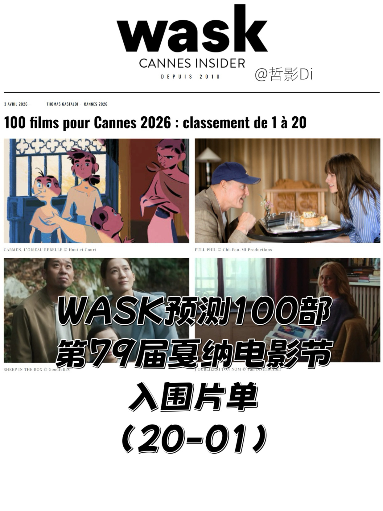 Wask预测100部第79届戛纳电影节入围片单（20-01）发布，主竞赛单元入围