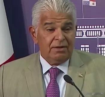 全世界都在明抢，谁还听你慢悠悠讲道理？巴拿马总统最近跳得很高，张口就说不怕代价，