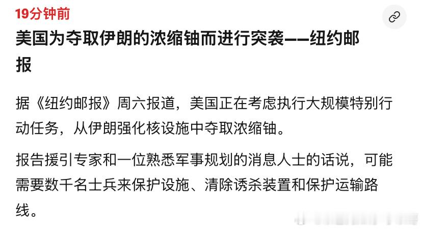 ‼️猛特朗普够猛的，敢派美军地面部队进入伊朗腹地去夺浓缩铀。规模数千人。 