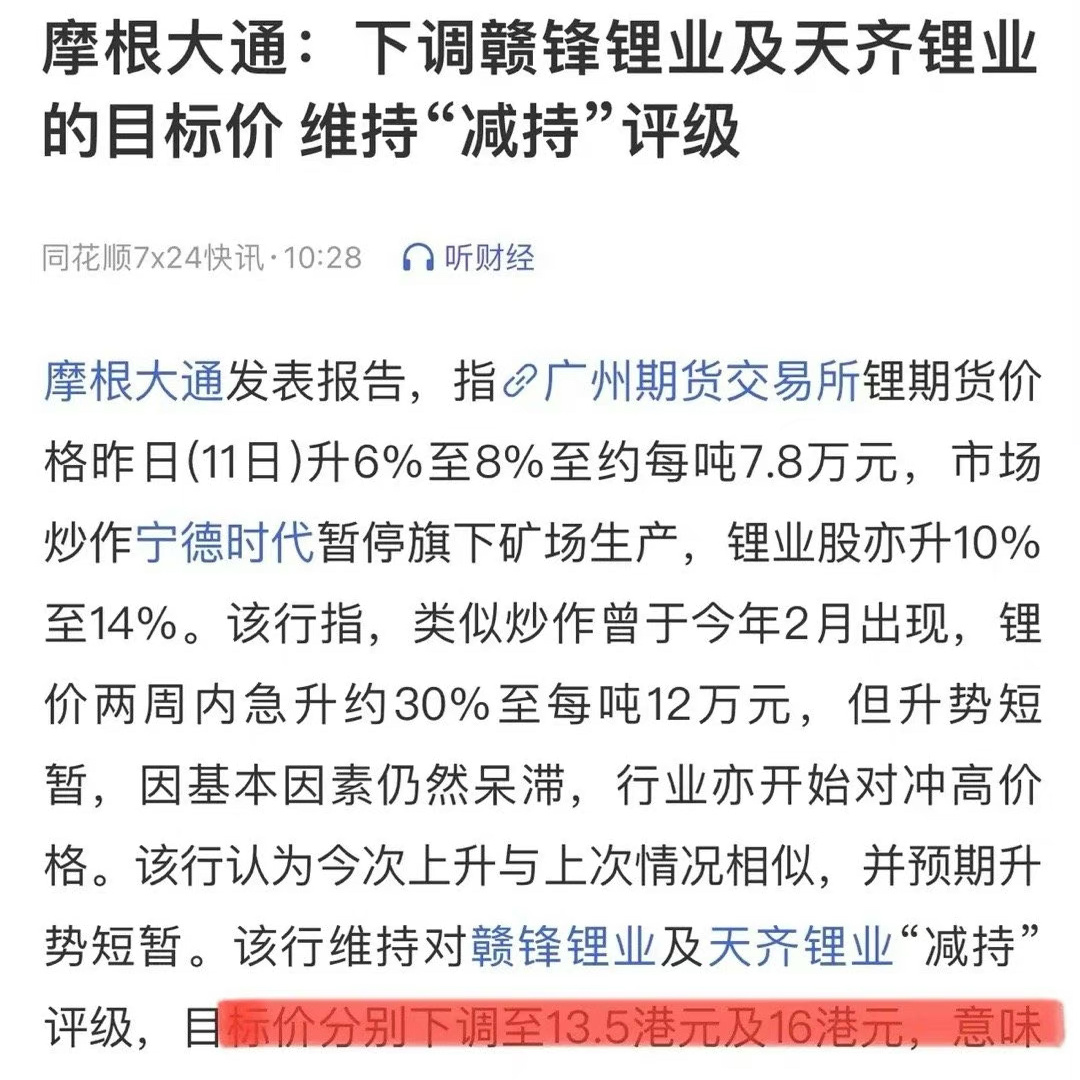 摩根大通就是坏种，昨天新能源的龙头股赣锋、天齐双双涨停。今天摩根就发布减持评级研