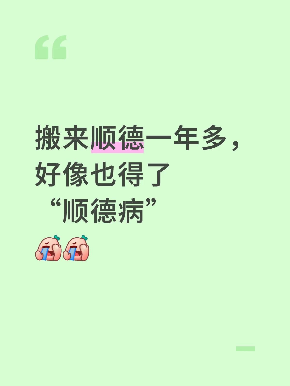 搬来顺德一年多，好像也得了“顺德病”[捂脸][捂脸]

现在如果有朋友说，以后有