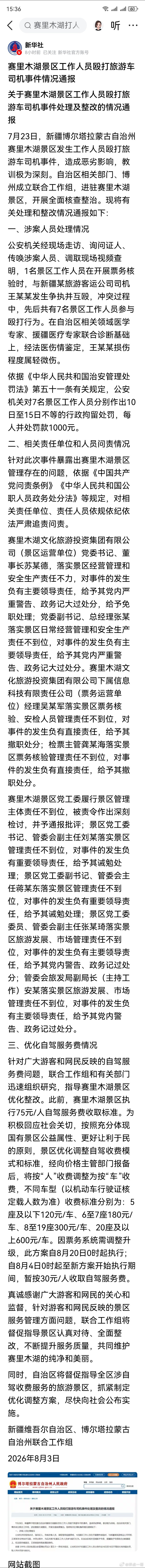 赛里木湖景区工作人员殴打旅游车司机事件情况通报 