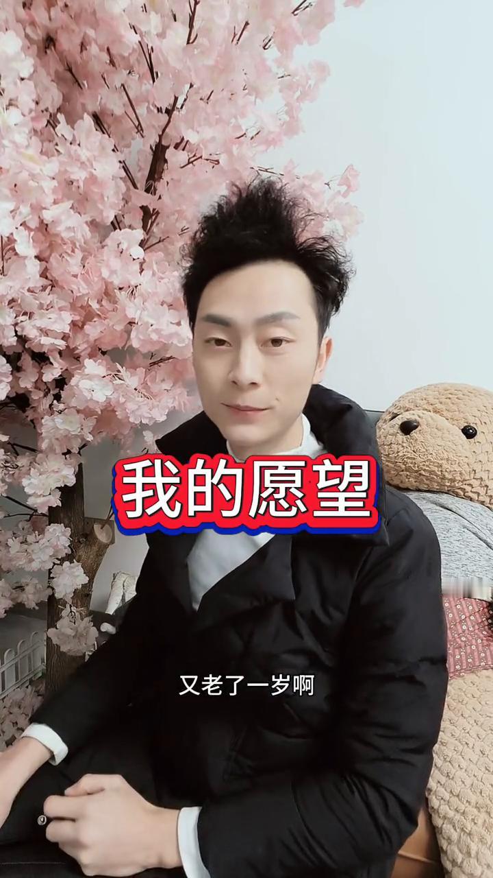 我的愿望。
网络推手陈旭。
又老了一岁，在此之际我就希望社会和谐，国泰民安，愿天
