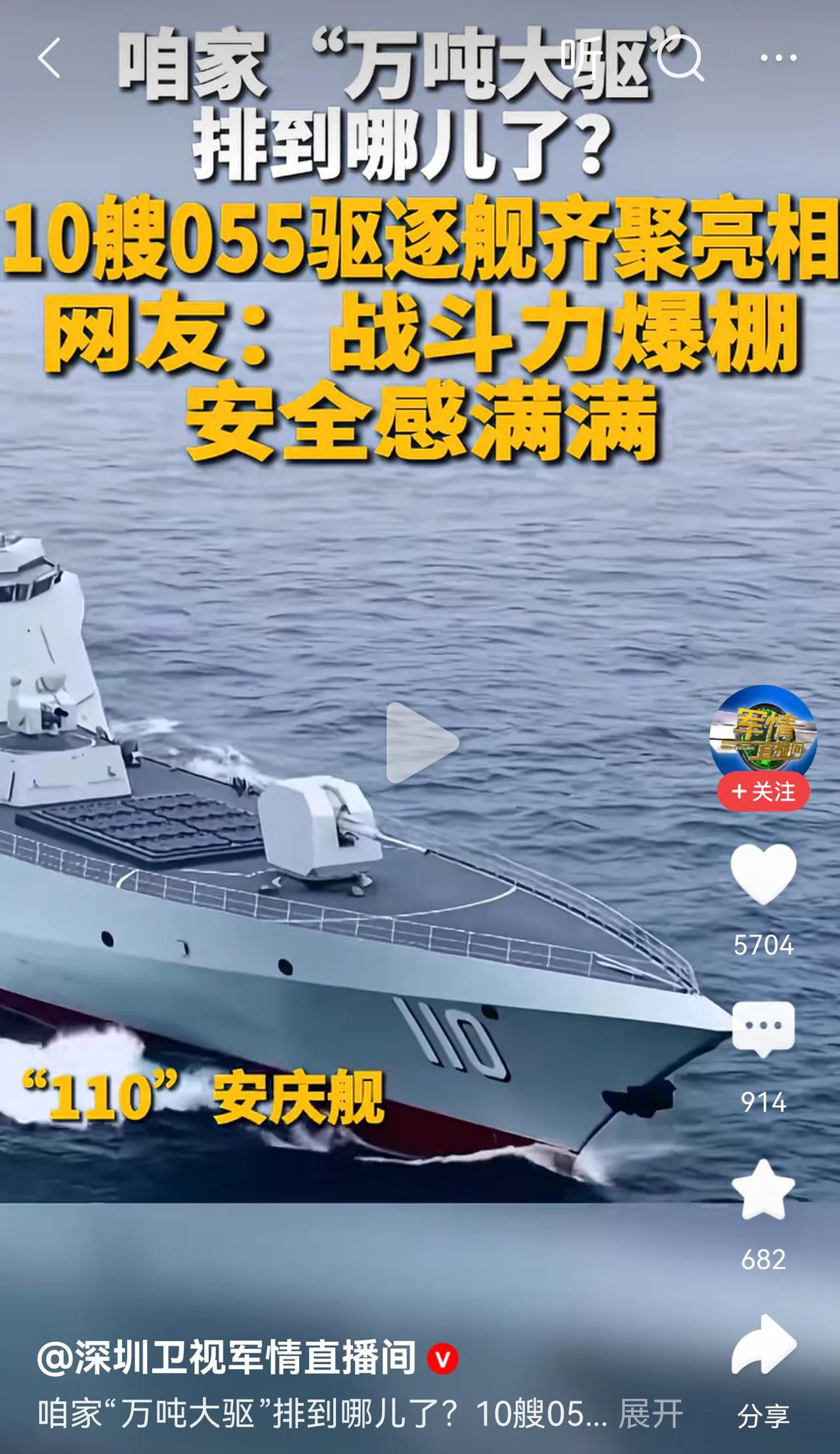 10艘055大驱了，牛逼，自豪！不论长鑫几万亿，正因为有了055，都是中国人的真