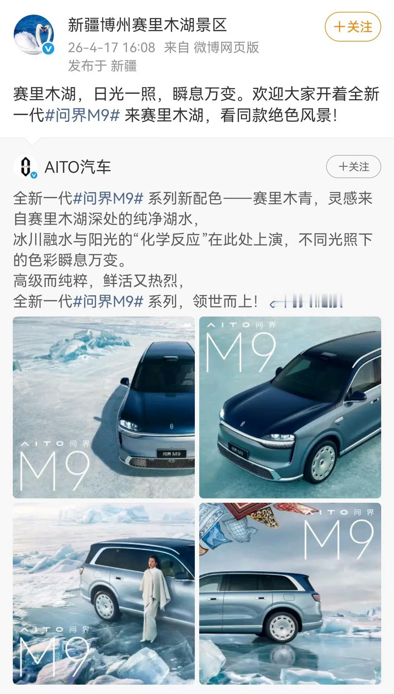 赛里木湖景区认领问界M9新配色问界M9联动三亚旅发当赛里木湖的澄澈凝成车身上的一