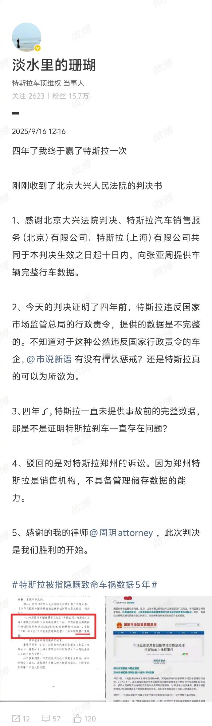 【特斯拉被判向维权女车主提供完整行车数据】9月16日，车顶维权女车主发文：“四年