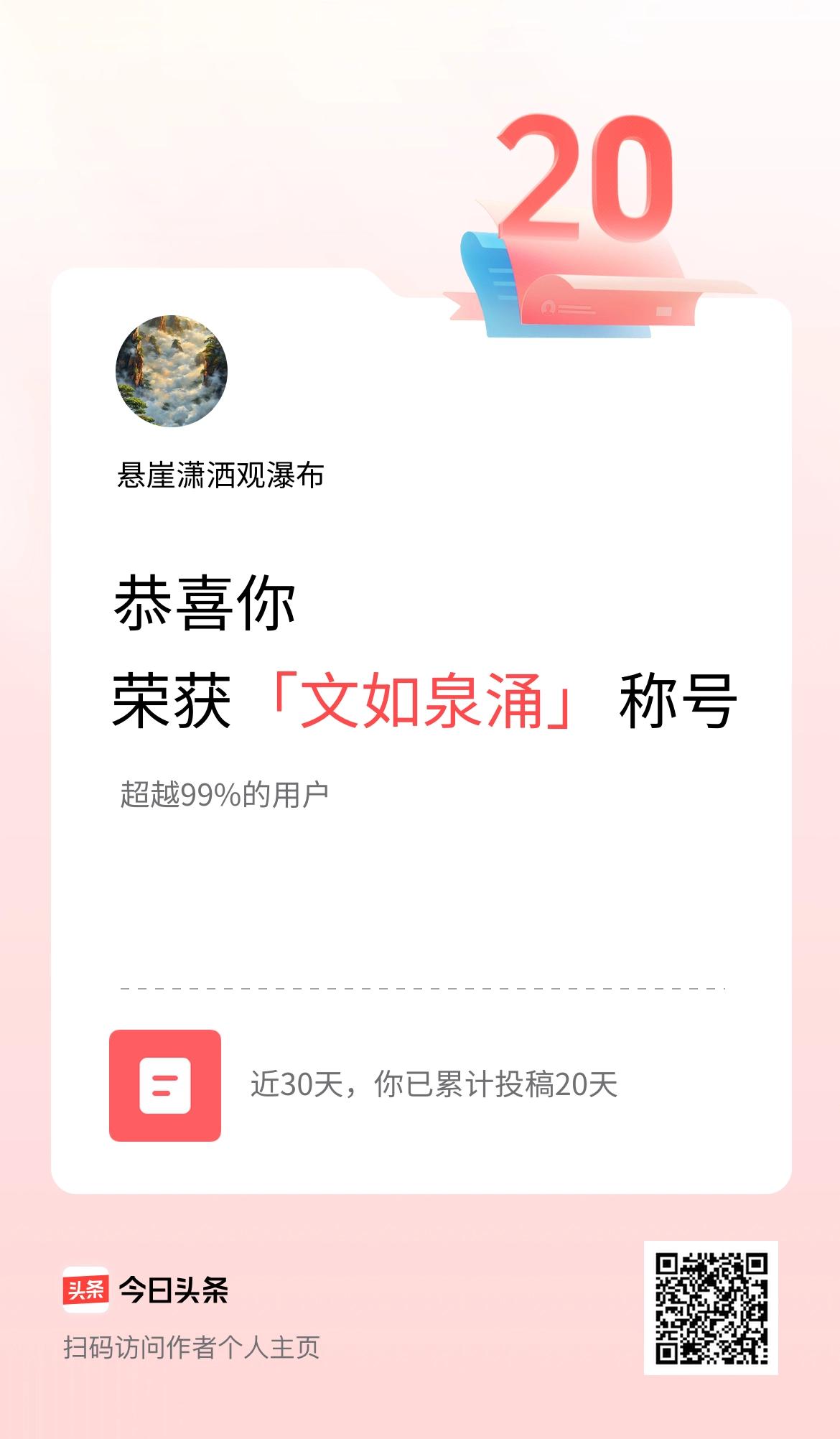 我在头条30天内投稿打卡20天，获得“文如泉涌”称号