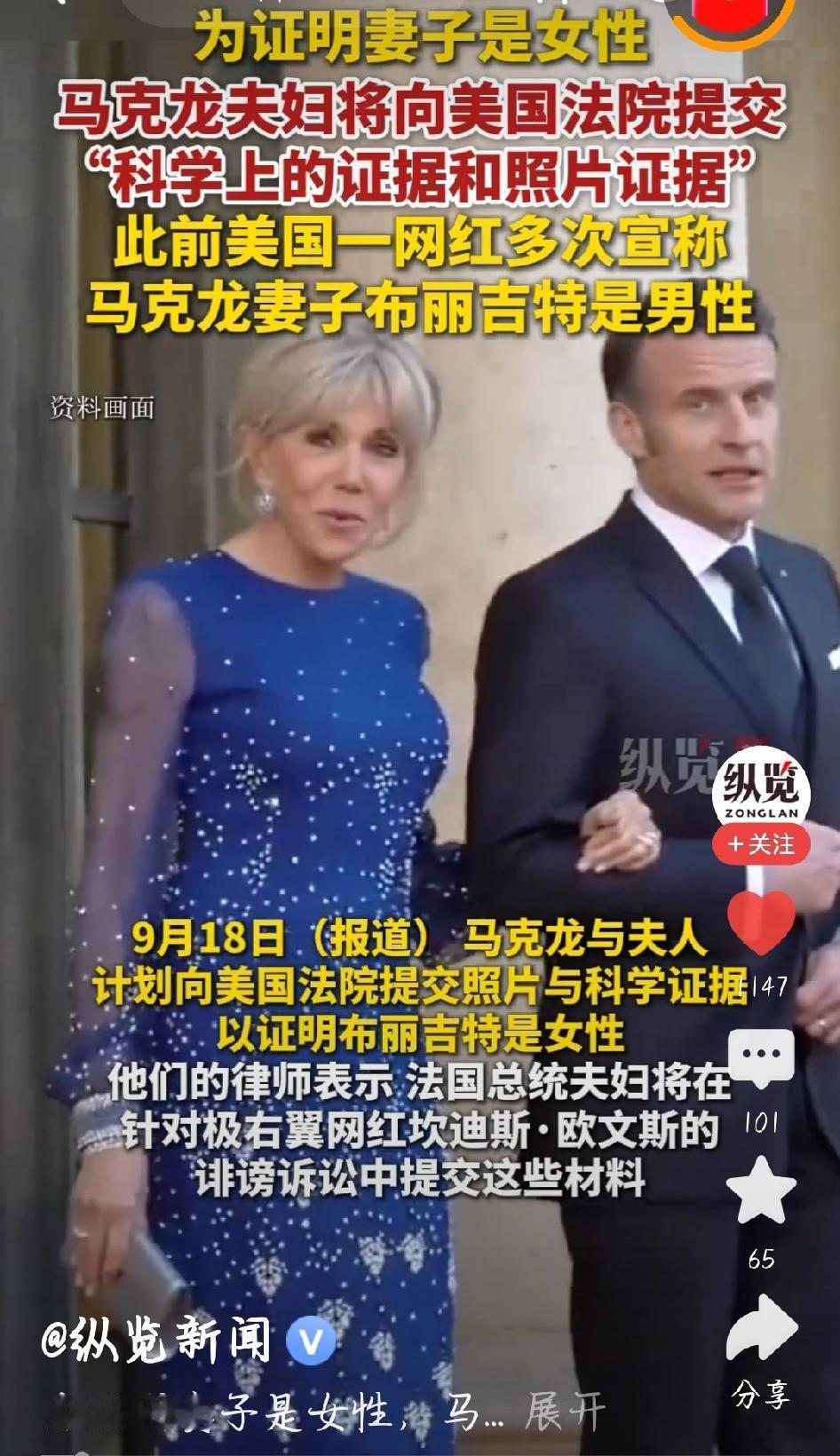 离谱！马克龙要自证妻子是女性
 
这世界真是无奇不有！最近，法国总统马克龙摊上件