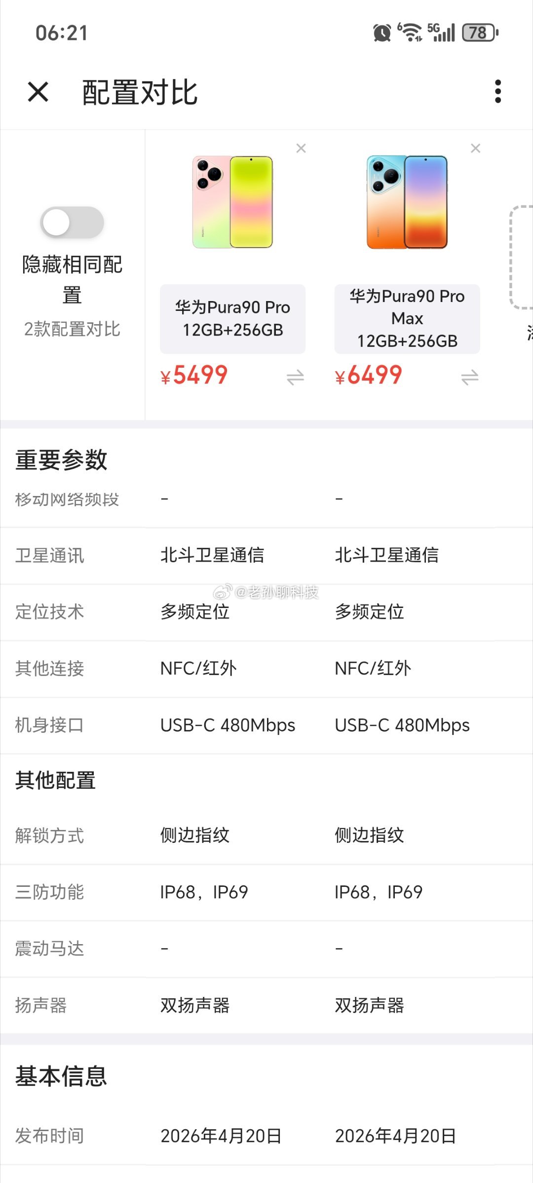 华为Pura90 Pro系列全系砍了卫星电话但多了一些软件独占功能，甚至连华为M