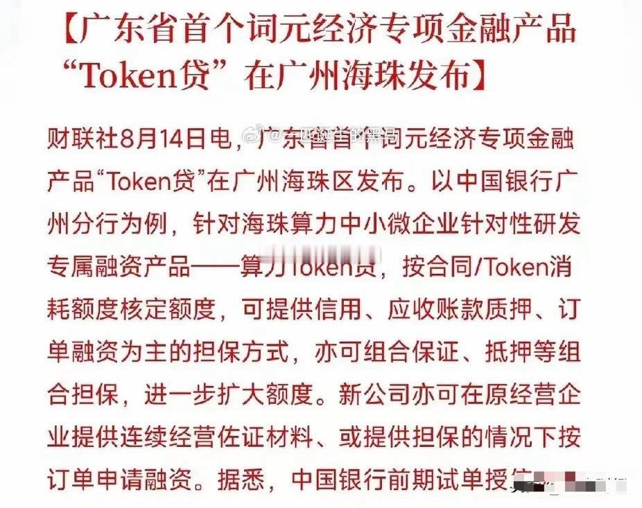 这个周末，AI迎来重磅级利好，下周这个方向或将爆发……广东省迎来首个词元经济专项