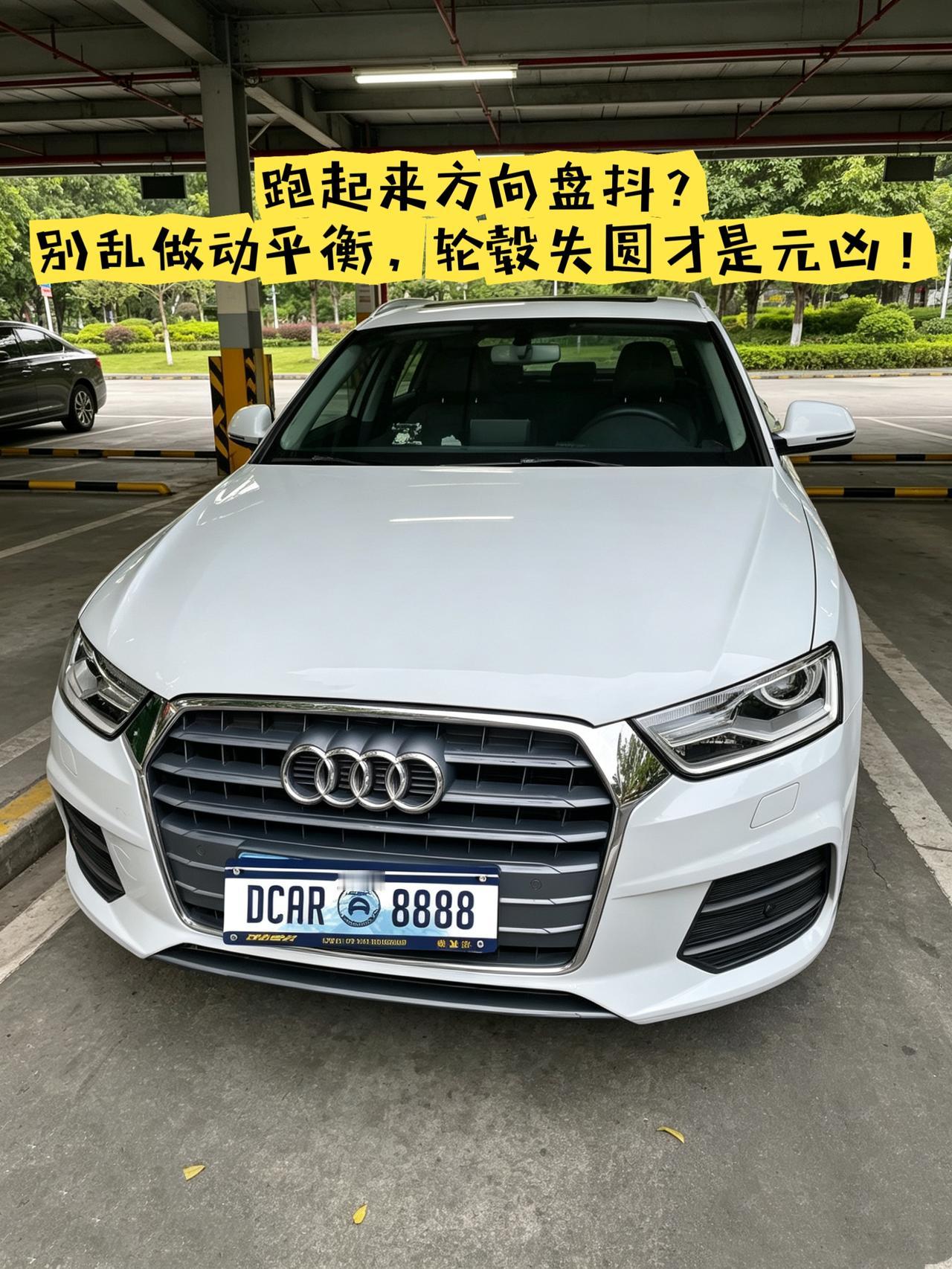 【维修】9年Q3跑起来方向盘抖？别乱做动平衡，轮毂失圆才是元凶！
我的17款奥迪