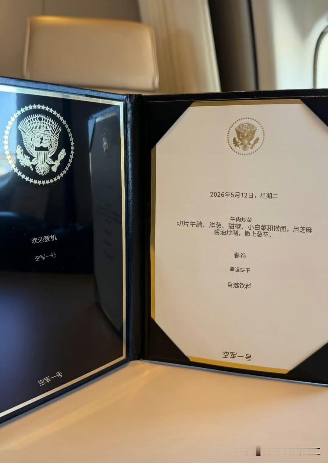 美国空军一号上的菜单：

主菜是牛肉炒菜：切片牛腩、洋葱、甜椒、小白菜和捞面，用