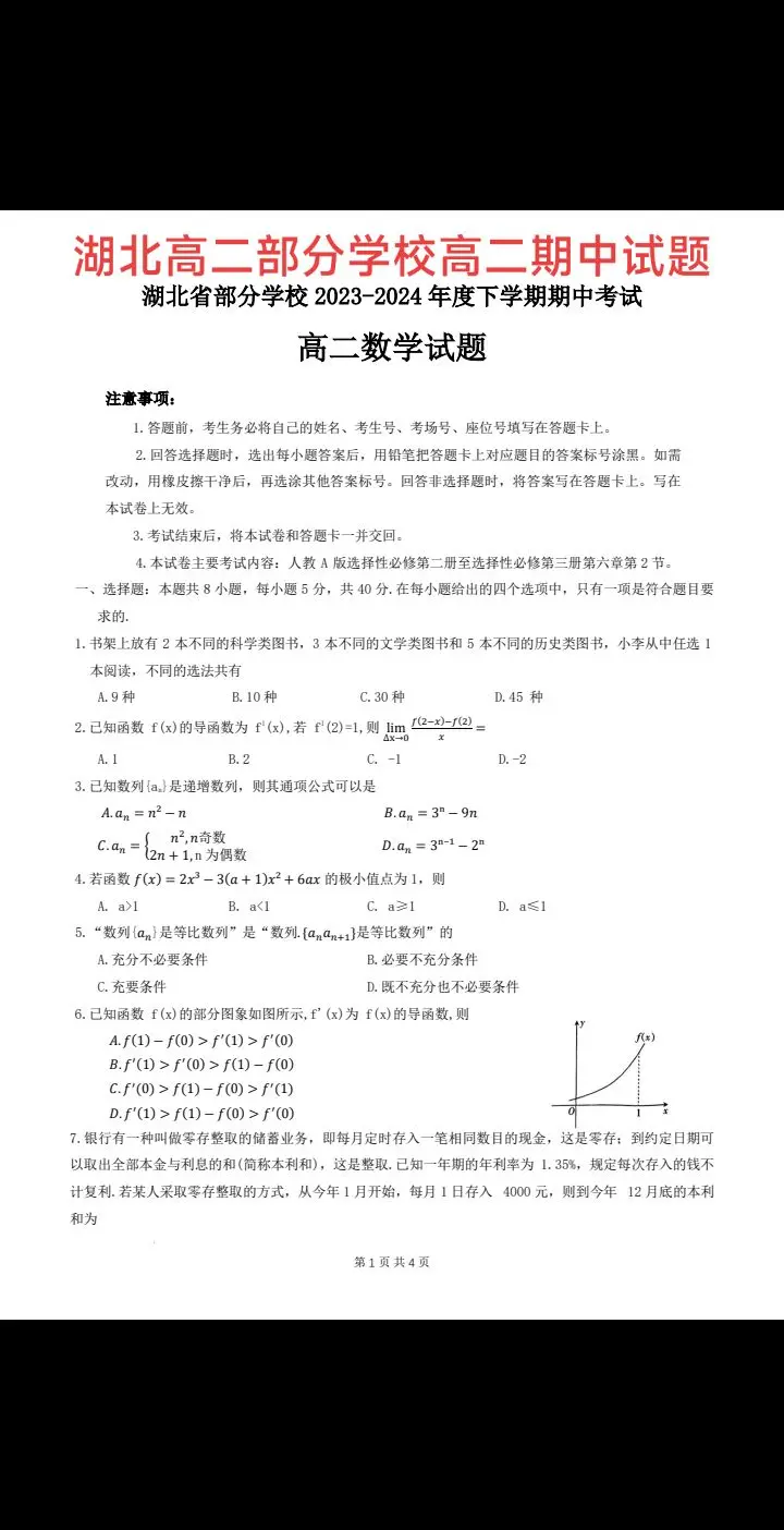 湖北省部分学校高二期中考试试题，导数压轴题题为一道老题，前几天湛江二模还考过！