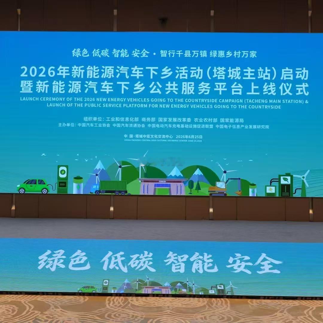 2026新能源下乡正式启动农村买车也是用上AI了全国新能源下乡首场活动在新疆塔城