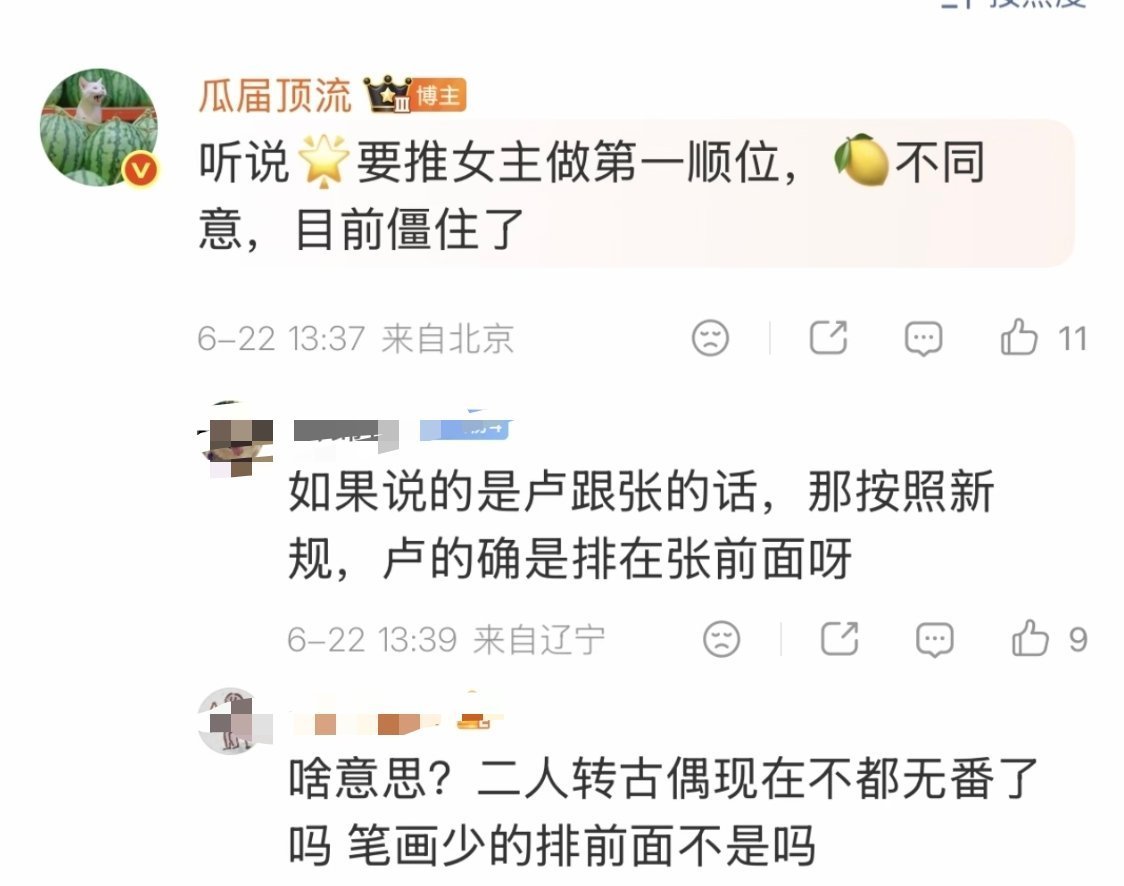 瓜顶：刺棠 公司要推卢昱晓做第一顺位，🍋不同意在僵持这个第一顺位是什么意思呀，