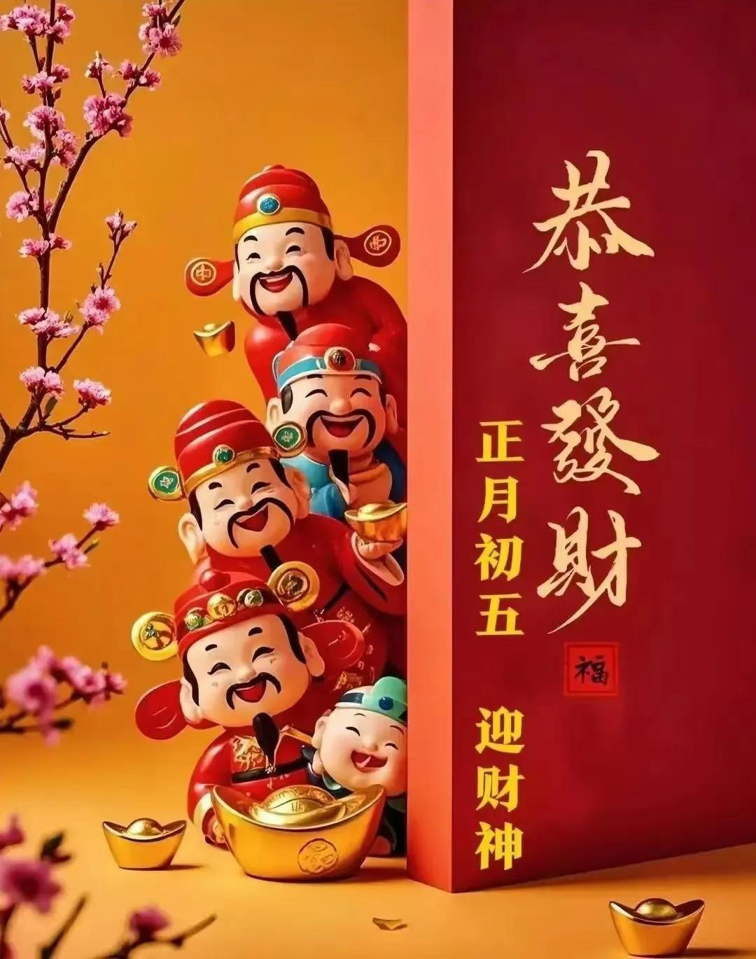 🌸 恭喜发财！迎接财神，正月初五大吉大利！💰💰💰
祝大家蛇年发大财！