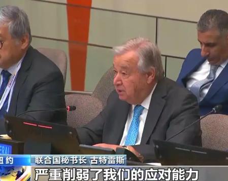 古特雷斯又来要钱了！一个多月前，中国刚补缴6亿8573万美元会费，而美国还欠着3