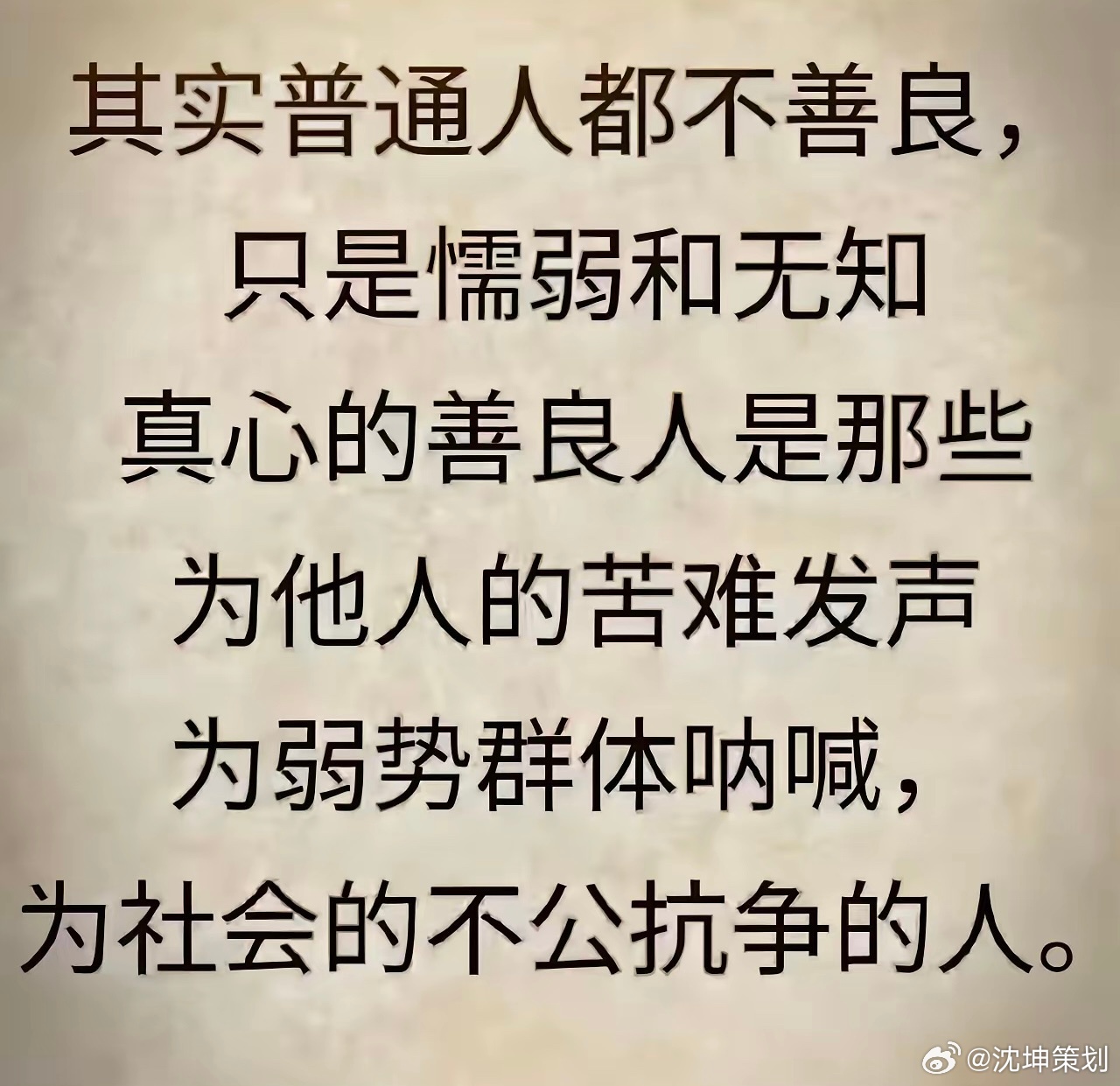 真正善良的人，是那些为苦难发声为弱势群体呐喊的人，可讽刺的是，大部分普通人还会憎