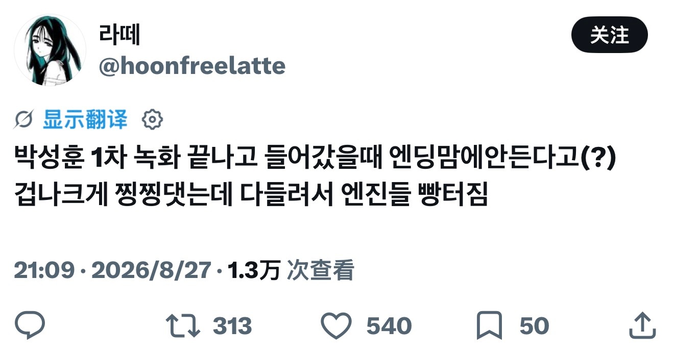 真撒娇精来的朴成训第一次录制结束回去的时候，好像因为对自己的Ending不满意(