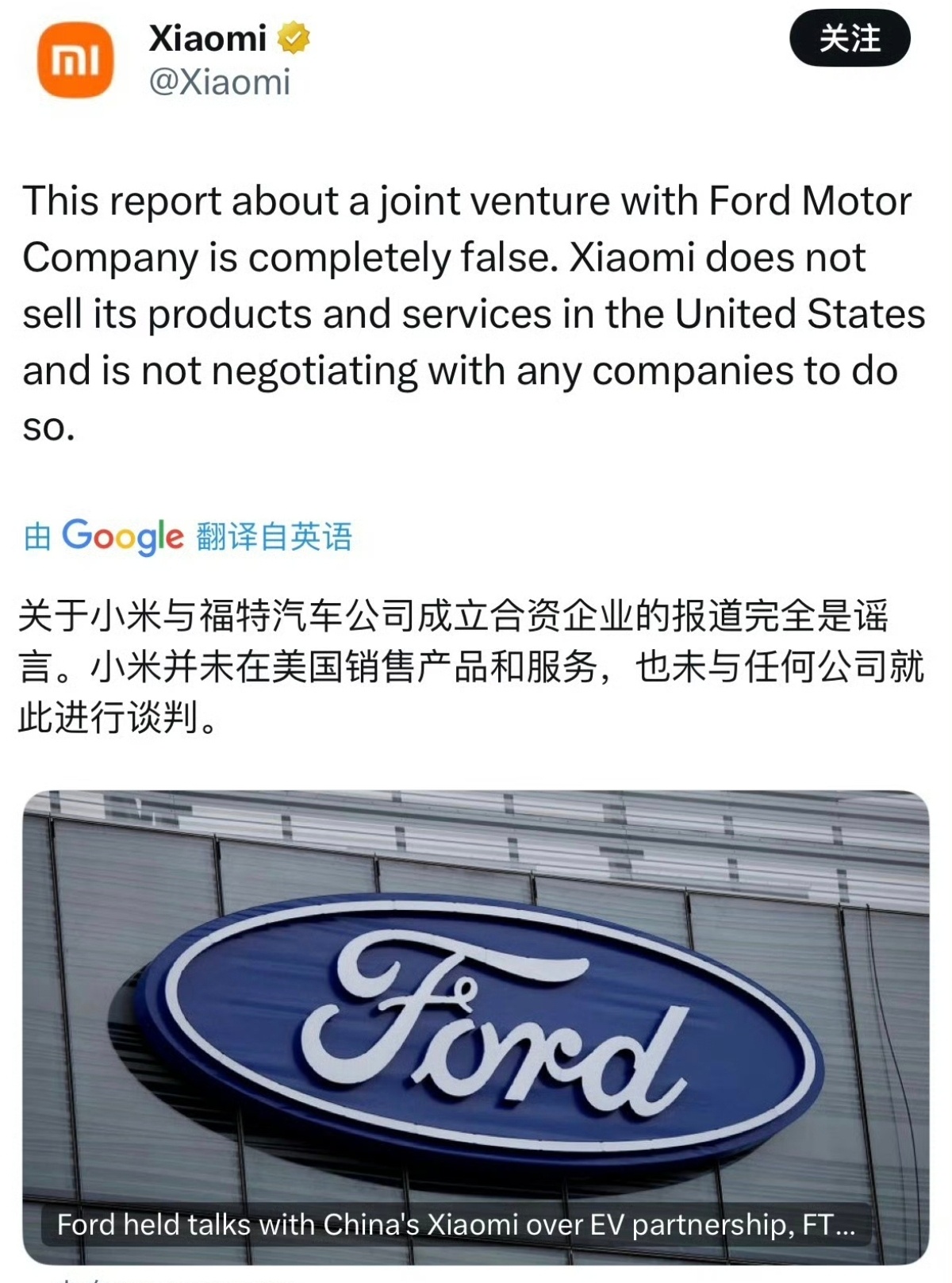 小米辟谣与福特汽车公司成立合资企业的消息，此类消息为谣言。小米未与任何公司就此进