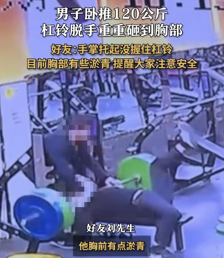 山东临沂一男子在健身房在120斤打铃的时候，突然就脱手，把您砸到胸部。那就说平常