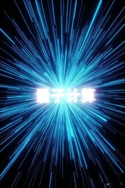诺贝尔物理学奖揭晓！量子力学突破将如何改变世界？美法加三位科学家因量子力学研究获