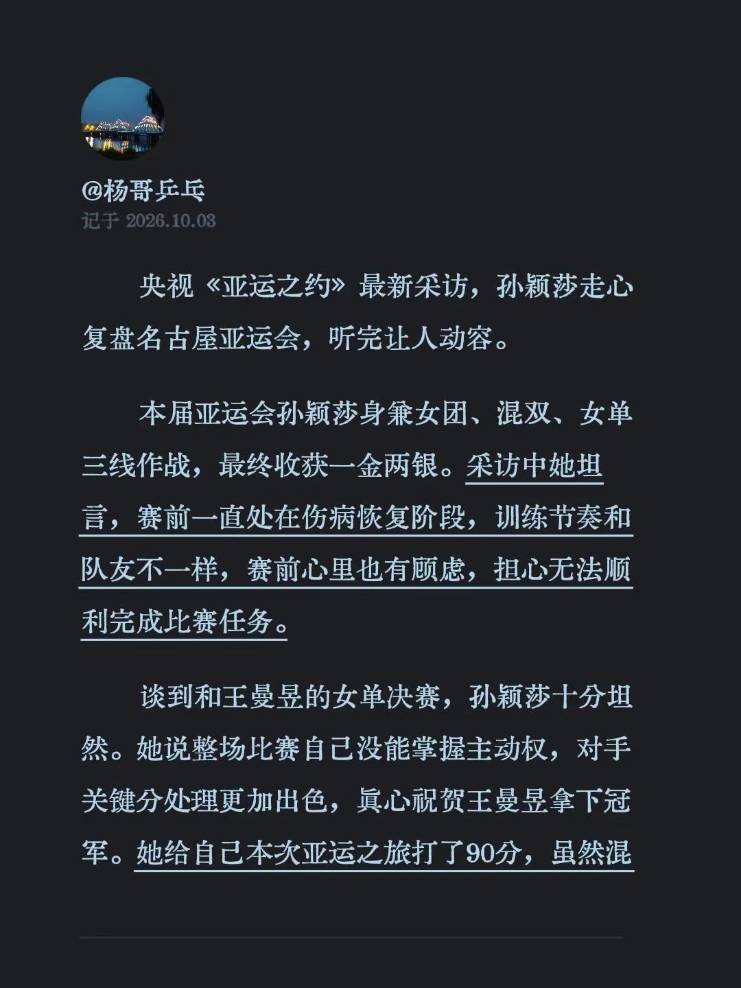央视《亚运之约》最新采访，孙颖莎走心复盘名古屋亚运会，听完让人动容。本届亚运会孙