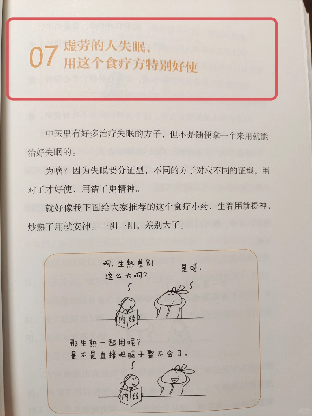 虚劳人的失眠，思路对了睡得香🔥