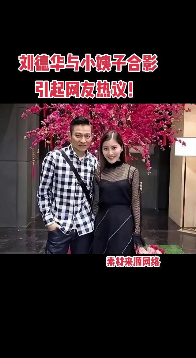 刘德华与小姨子合影引起网友热议！