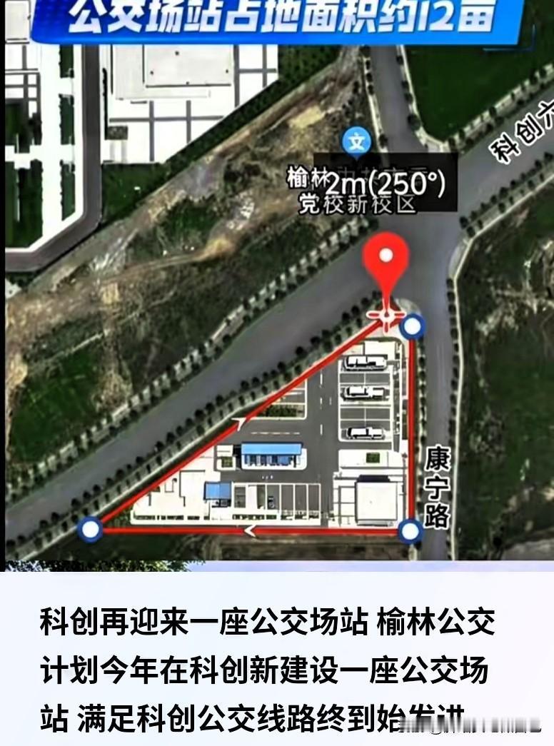 科创新城再添大动作！新建公交场站，出行直接开挂🔥
 
家人们！榆林科创新城今年