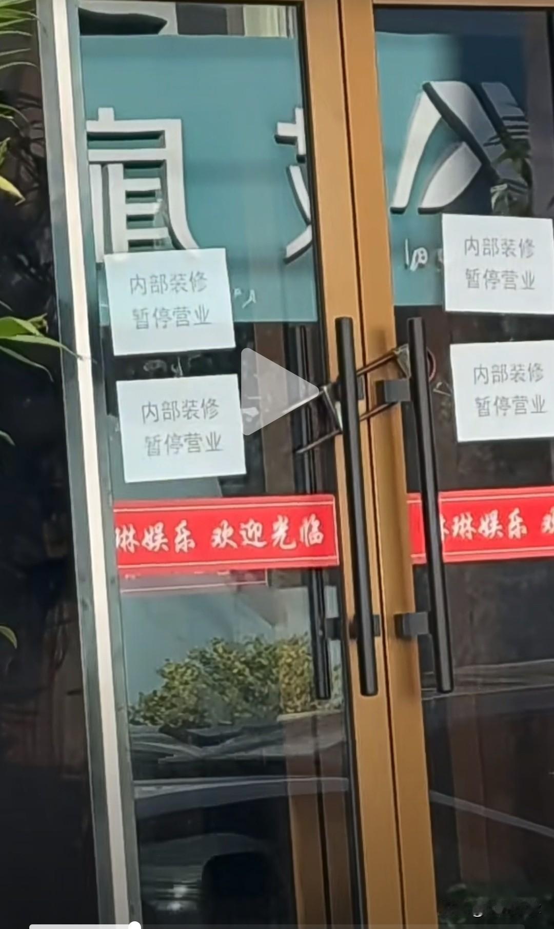 大连老牌琳琳娱乐贴出告示，内部装修暂停营业，网友纷纷感慨青春回忆
 
帅抖音，据