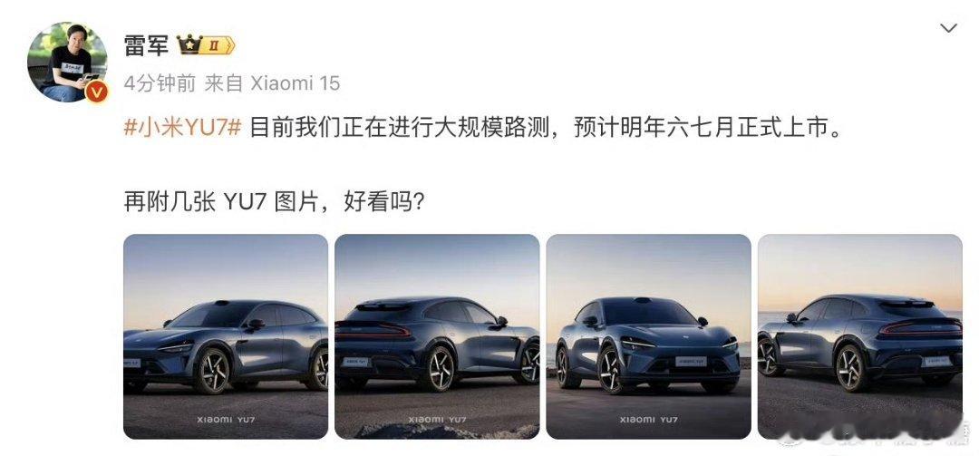 小米YU7正进行大规模路测 雷总是真的高[666]车是昨天曝的光，今天就表示在大