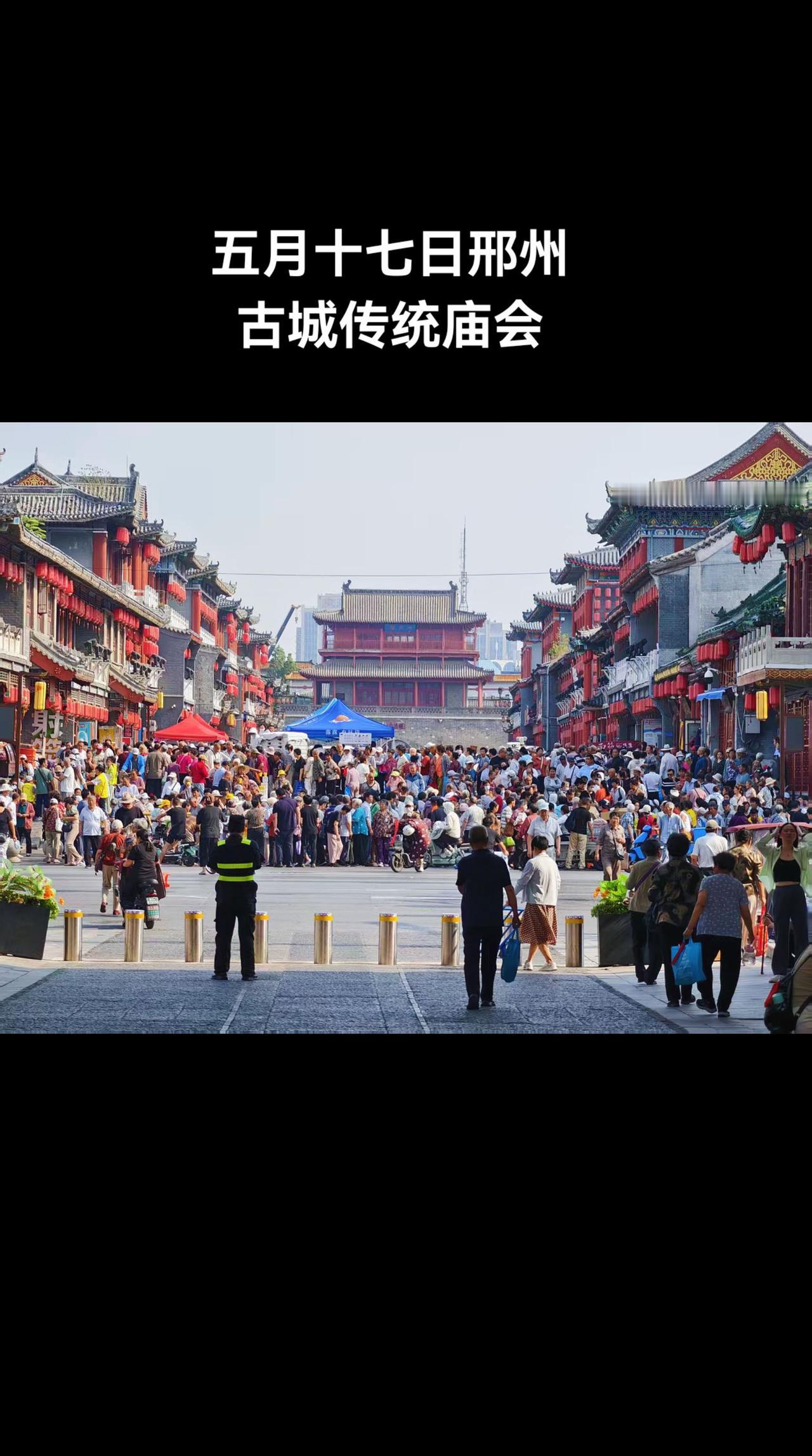 今天是五月十七古城传统庙会，天热人多， 为保障群众的安全，邢襄义警队员们，一大早