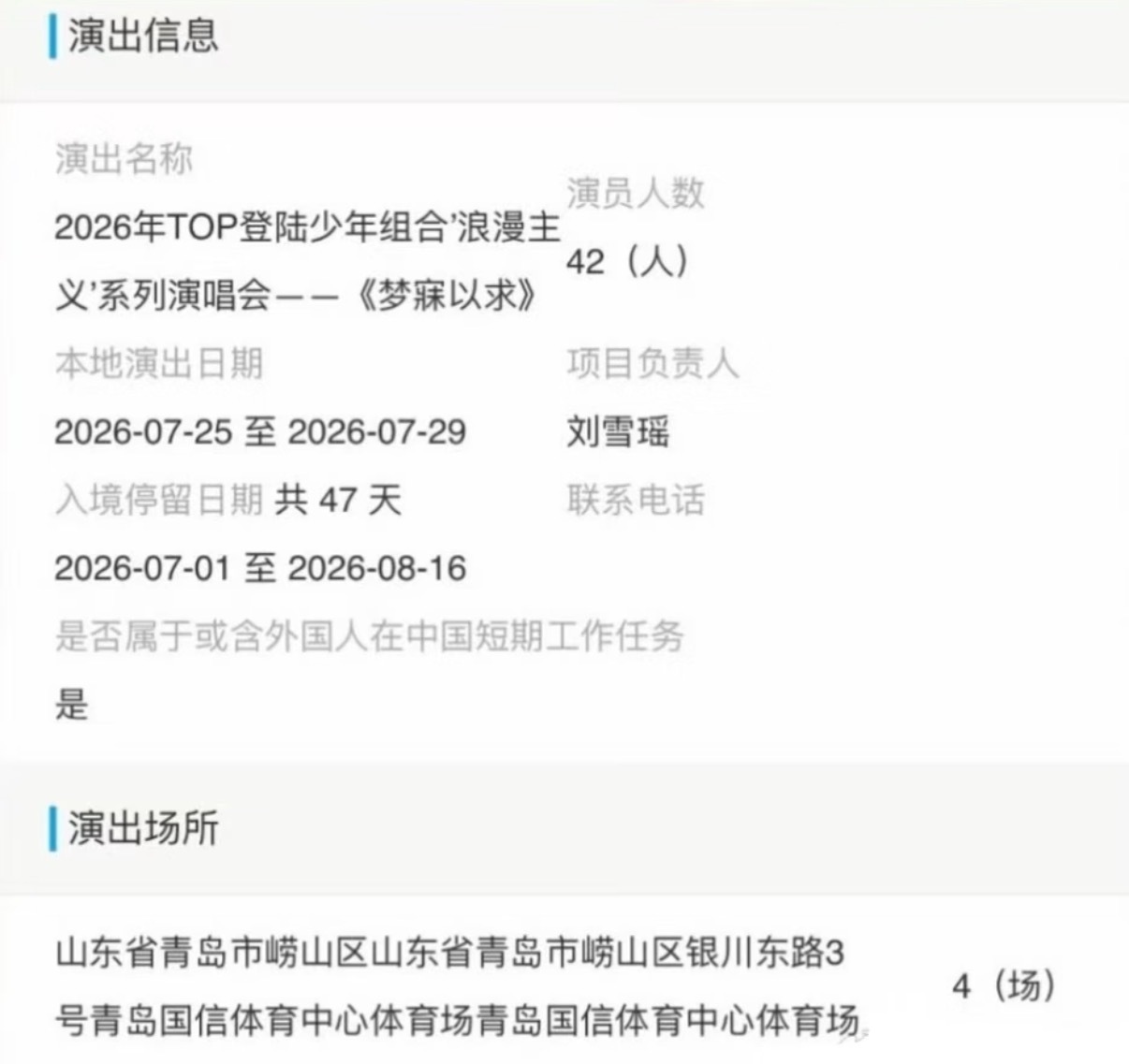 哇塞 连开四天！TOP青岛演唱会审批通过TOP青岛连开四天