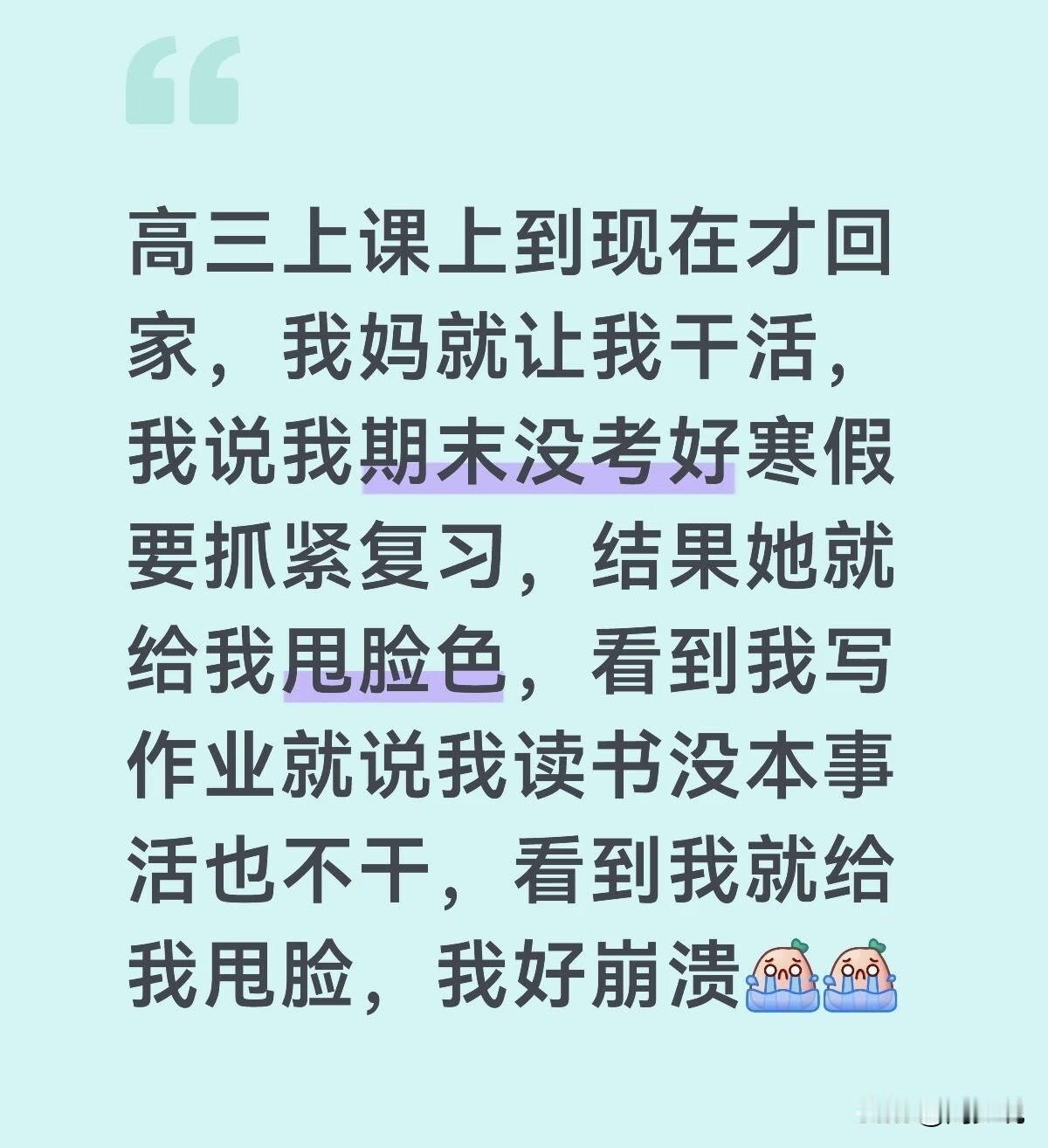 “真是崩溃了！”一位高三生崩溃吐槽，一句话引发热议。深夜才放学回家，刚进门就被妈