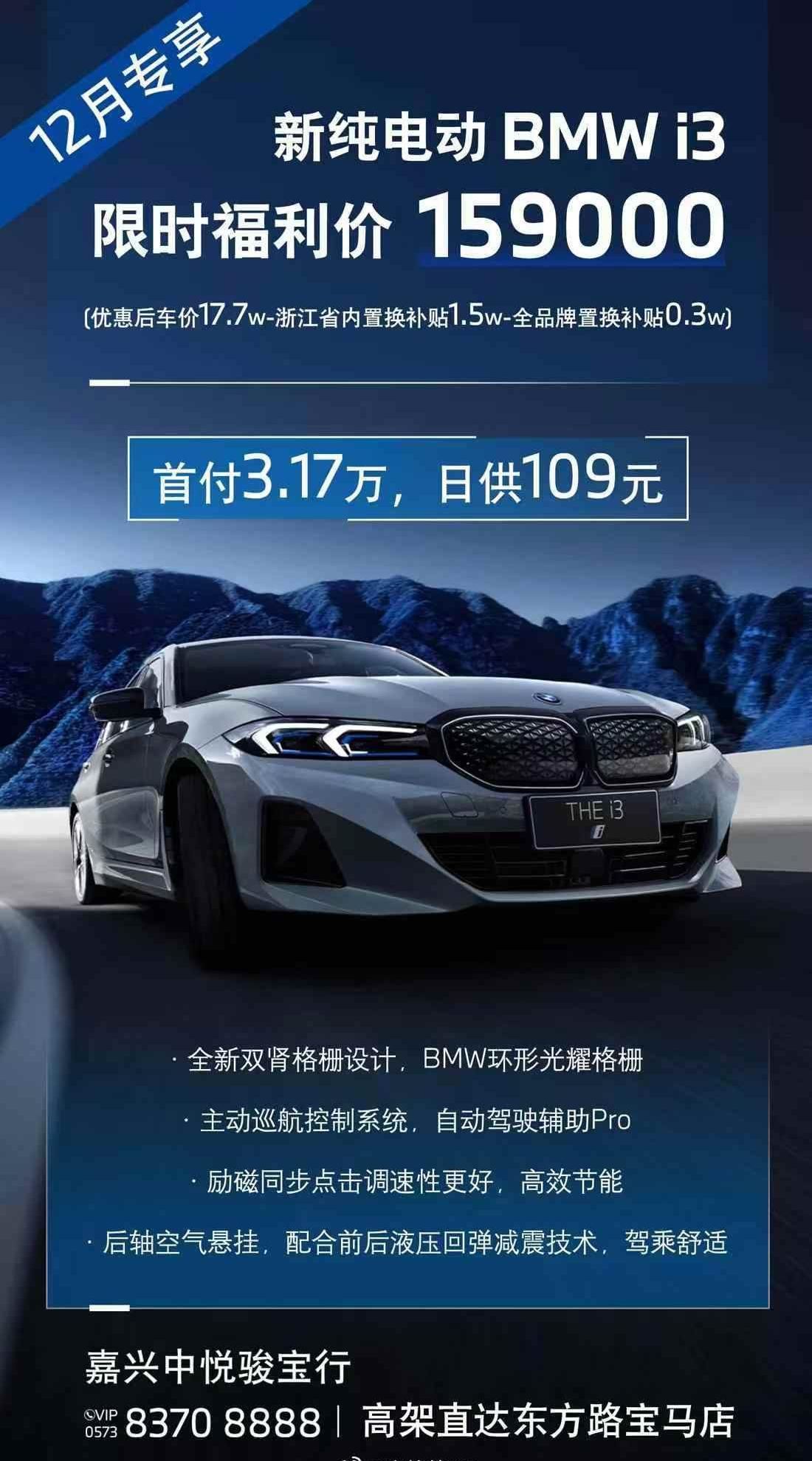 网传宝马i3限时优惠价做到了15.9万，看了下，包括优惠车价+浙江省内置换补贴+