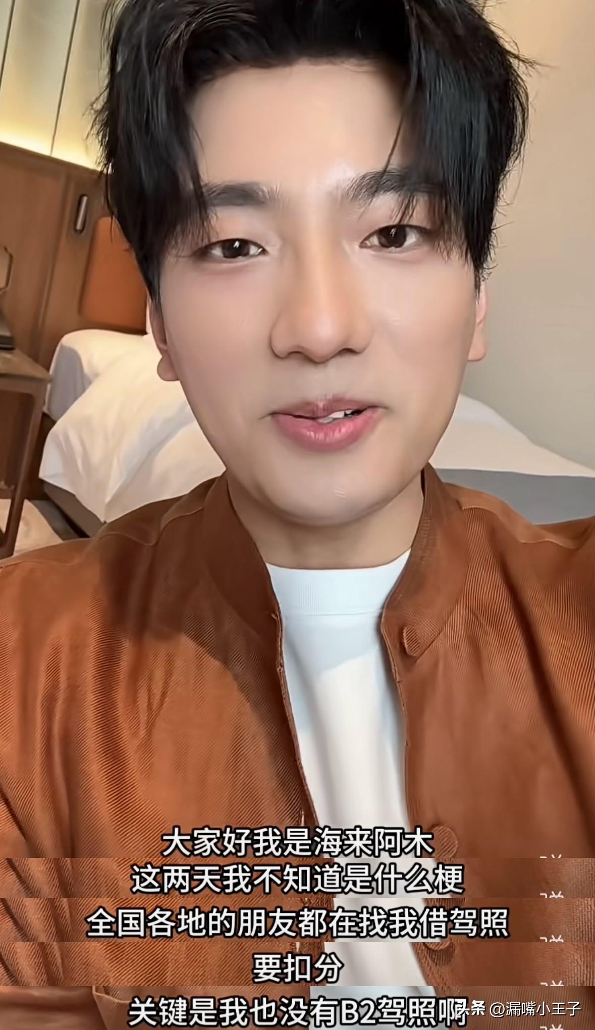 b2驾照究竟是什么梗
这几天全国各地的网友都跑去找海来阿木借b2的驾照，说是要借